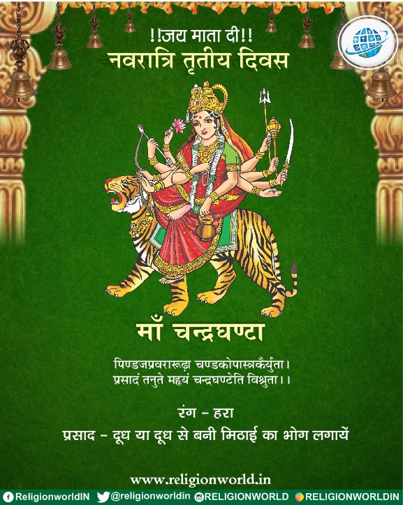 मॉं चंद्रघंटा : नवरात्रि की तृतीय देवी