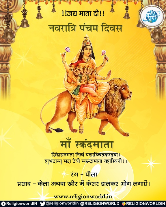 मॉं स्कंदमाता : नवरात्रि की पंचम् देवी