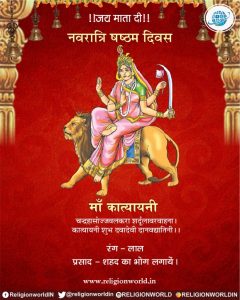 मां कात्यायनी