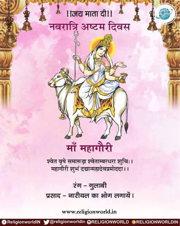 मॉं महागौरी : नवरात्रि महाष्टमी