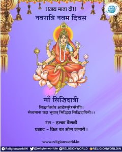 मॉं सिद्धिदात्री