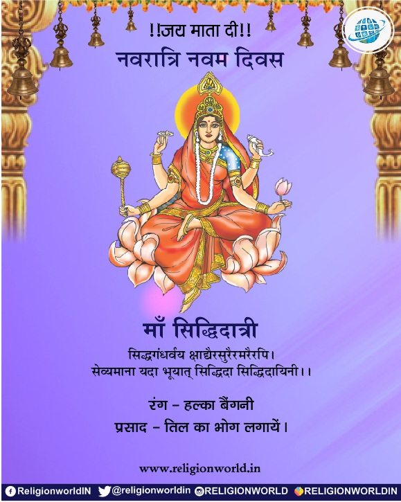 मॉं सिद्धिदात्री : नवरात्रि की नवम् स्वरूप