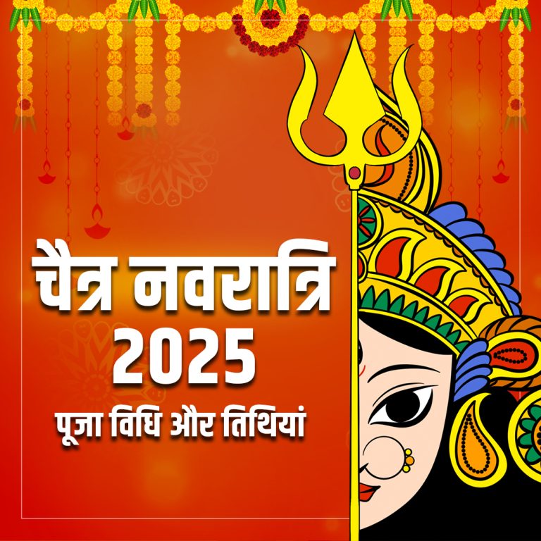 Chaitra Navratri 2025: पूजा विधि और तिथियां