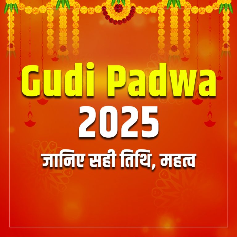 Gudi Padwa 2025: जानिए सही तिथि, महत्व