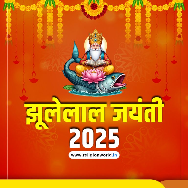 झूलेलाल जयंती 2025: सम्पूर्ण जानकारी