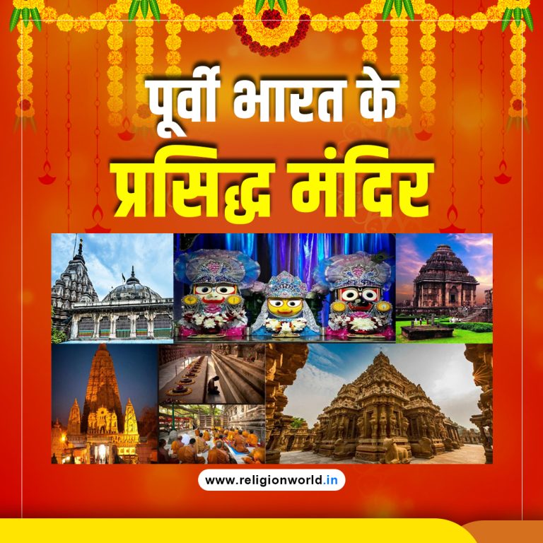 पूर्वी भारत के प्रसिद्ध मंदिर