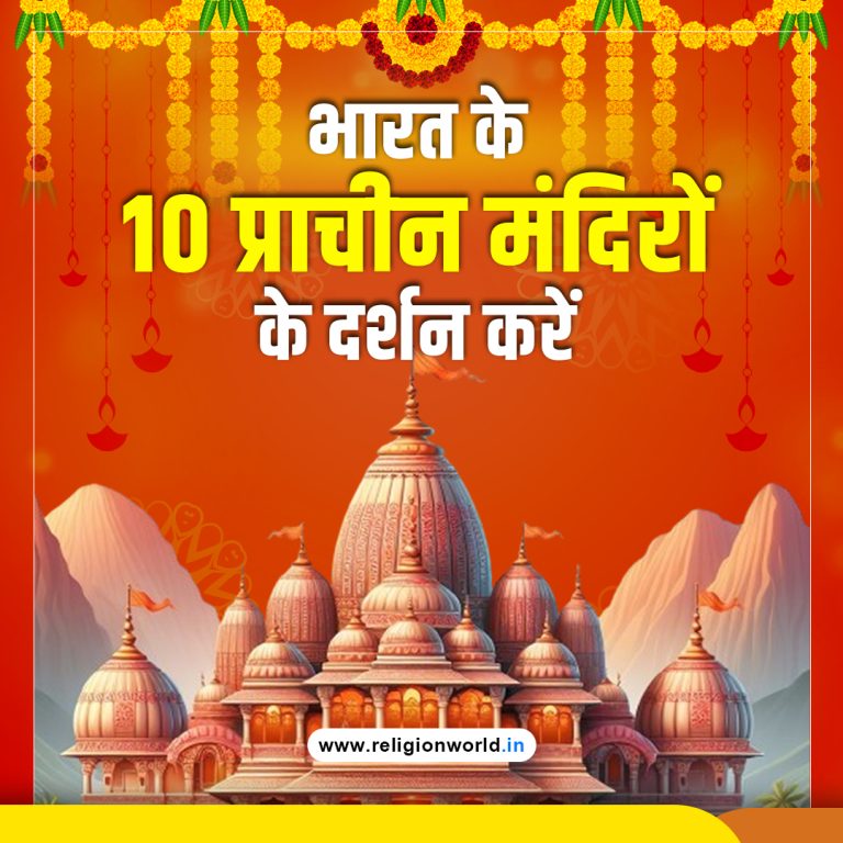 भारत के 10 प्राचीन मंदिरों के दर्शन करें