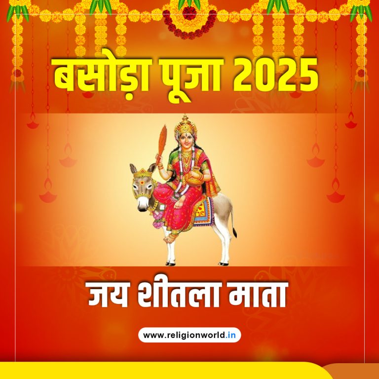 बसोड़ा पूजा 2025: पूरी जानकारी