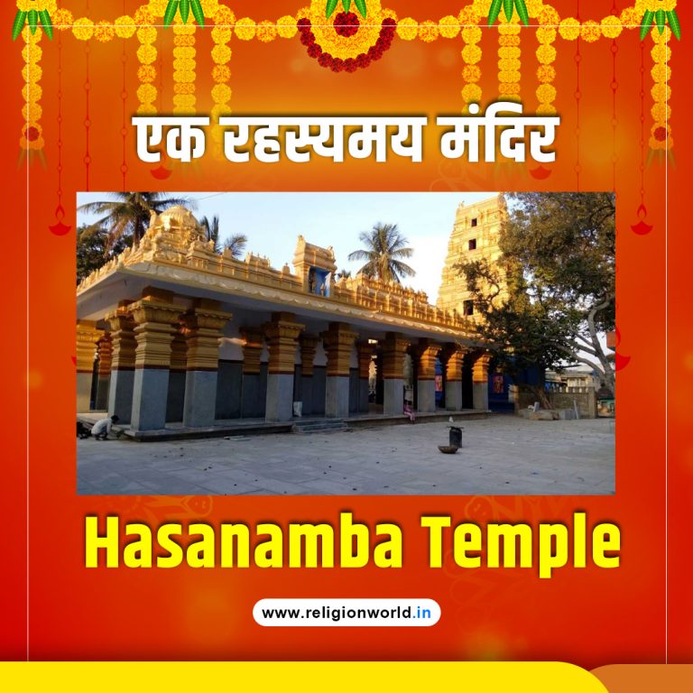 Hasanamba Temple: एक रहस्यमय और प्राचीन मंदिर