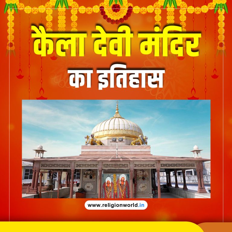 कैला देवी मंदिर का इतिहास