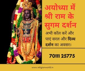 अयोध्या में श्री राम के सुगम दर्शन