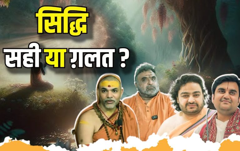 सिद्धियाँ क्यों मिलती हैं? क्या ये अध्यात्म में बाधा हैं या साधना का फल? Video
