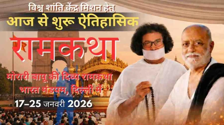 विश्व शांति केंद्र मिशन हेतु मोरारी बापू की ऐतिहासिक रामकथा, दिल्ली (17–25 जनवरी 2026)