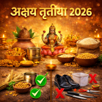 अक्षय तृतीया 2026: क्या खरीदें और क्या नहीं? जानें सही नियम और शुभ समय अक्षय तृतीया 2026: क्या खरीदें और क्या नहीं? जानें सही नियम और शुभ समय