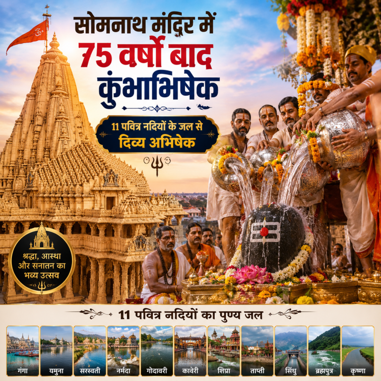 सोमनाथ मंदिर में 75 वर्षों बाद हुआ दिव्य कुंभाभिषेक, 11 पवित्र नदियों के जल से हुआ महाअभिषेक