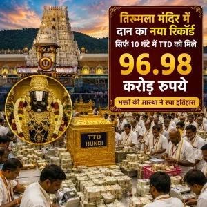 तिरुमला मंदिर दान रिकॉर्ड