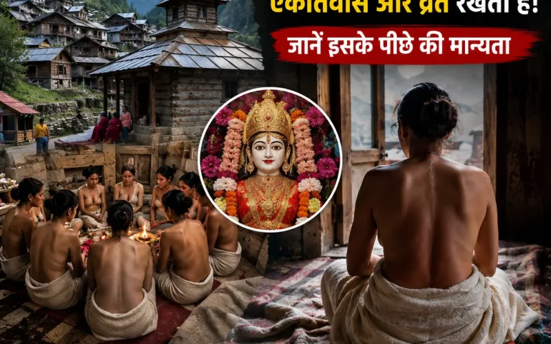 हिमाचल के इस गांव की अनोखी परंपरा: सावन में महिलाएं 5 दिनों तक एकांतवास क्यों करती हैं?