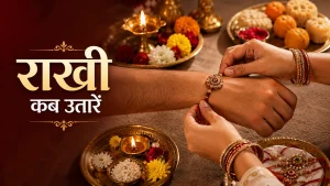 राखी कब उतारें