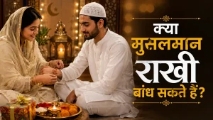 मुसलमान राखी बांधना