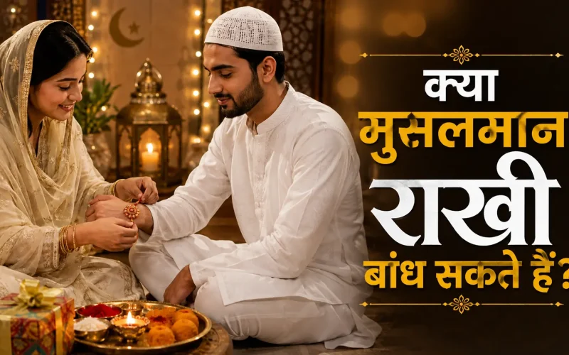 रक्षाबंधन 2026: क्या मुसलमान राखी बांध सकते हैं? जानिए इस्लाम में क्या है मान्यता