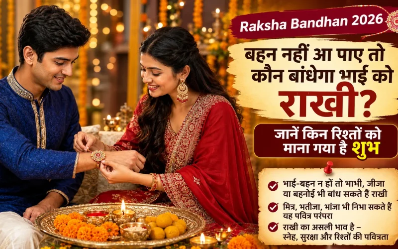 Raksha Bandhan 2026: बहन नहीं आ पाए तो कौन बांधेगा भाई को राखी? जानें किन रिश्तों को माना गया है शुभ