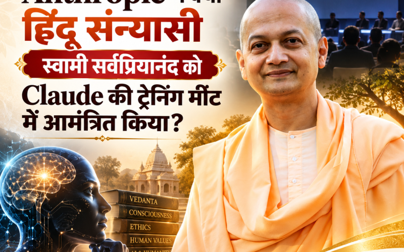 Anthropic, Claude और स्वामी सर्वप्रियानंद की असाधारण मुलाकात